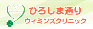 ひろしま通りウィミンズクリニック